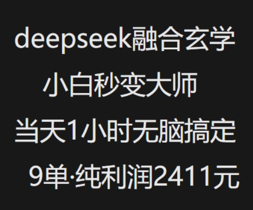 抖音小红书deepseek融合玄学，纯小白秒变大师，当天1小时无脑搞定9单，纯利润上千-511资料网