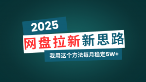 网盘拉新玩法再升级，我用这个方法每月稳定5W+适合碎片时间做-511资料网
