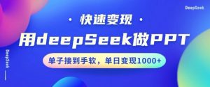 用DeepSeek做PPT，一个工具10分钟就可以搞定，快速接单变现，小白轻松上手，日搞多张-511资料网