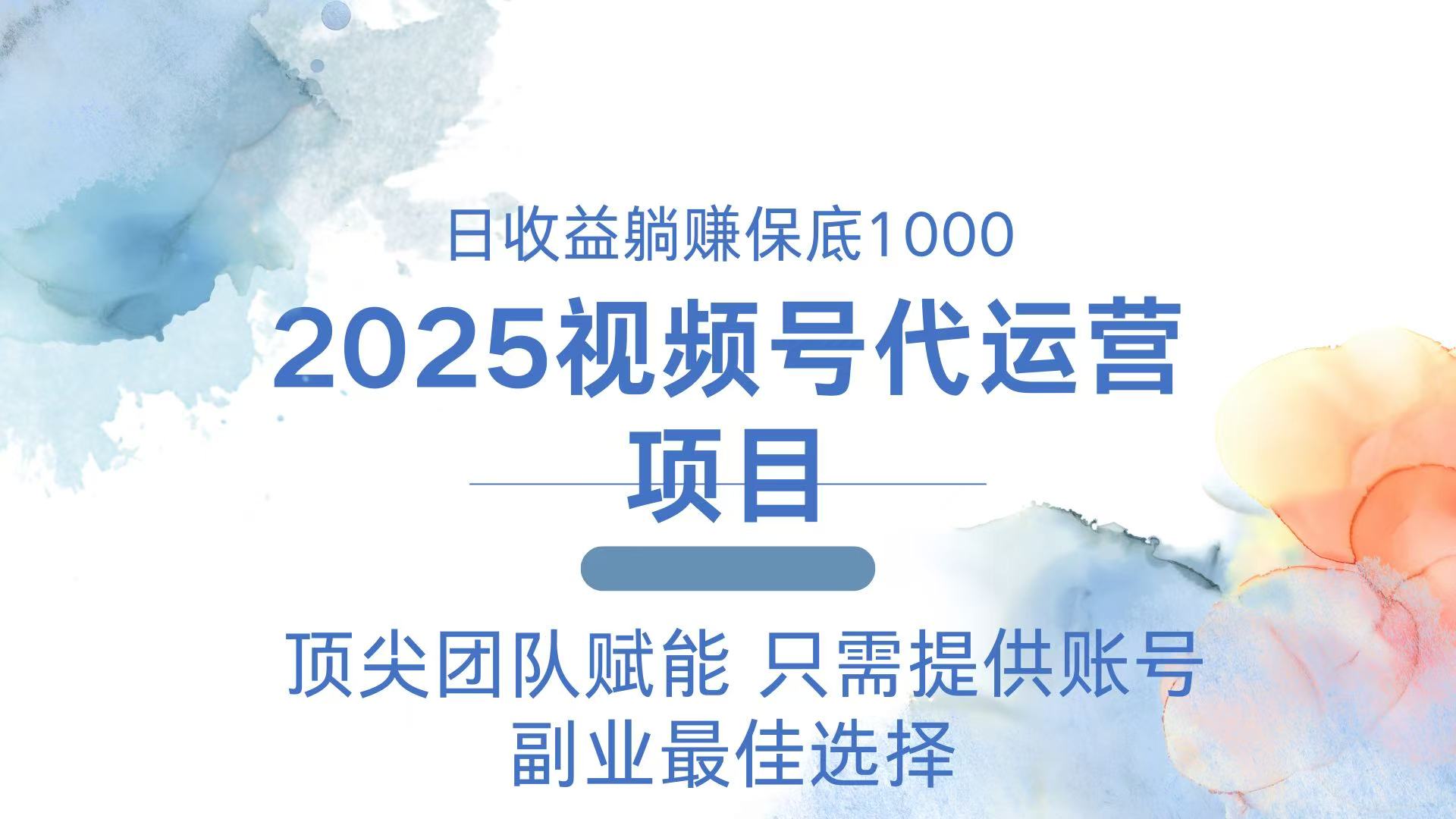 2025视频号代运营 日躺赚1000＋ 只需提供账号-511资料网
