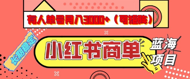 小红书商单分成计划，有人单号月入3k+，每天5分钟，可矩阵放大，长期稳定的蓝海项目【揭秘】-511资料网