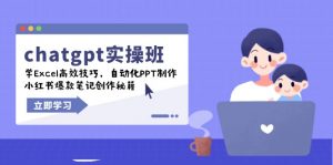 chatgpt实战班，学Excel高效技巧，自动化PPT制作，小红书爆款笔记创作秘籍-511资料网