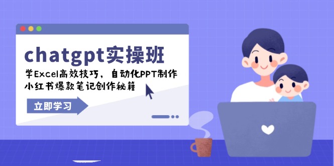 chatgpt实战班，学Excel高效技巧，自动化PPT制作，小红书爆款笔记创作秘籍-511资料网
