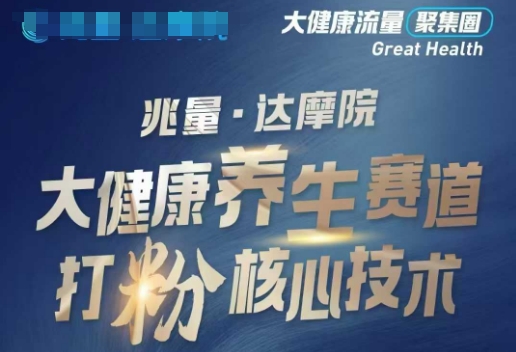 大健康打粉引流，大健康养生赛道暴利打粉新玩法-511资料网