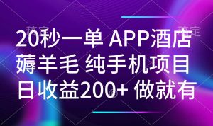20秒一单APP酒店薅羊毛 春手机项目 日入200+ 空闲时间就能做-511资料网