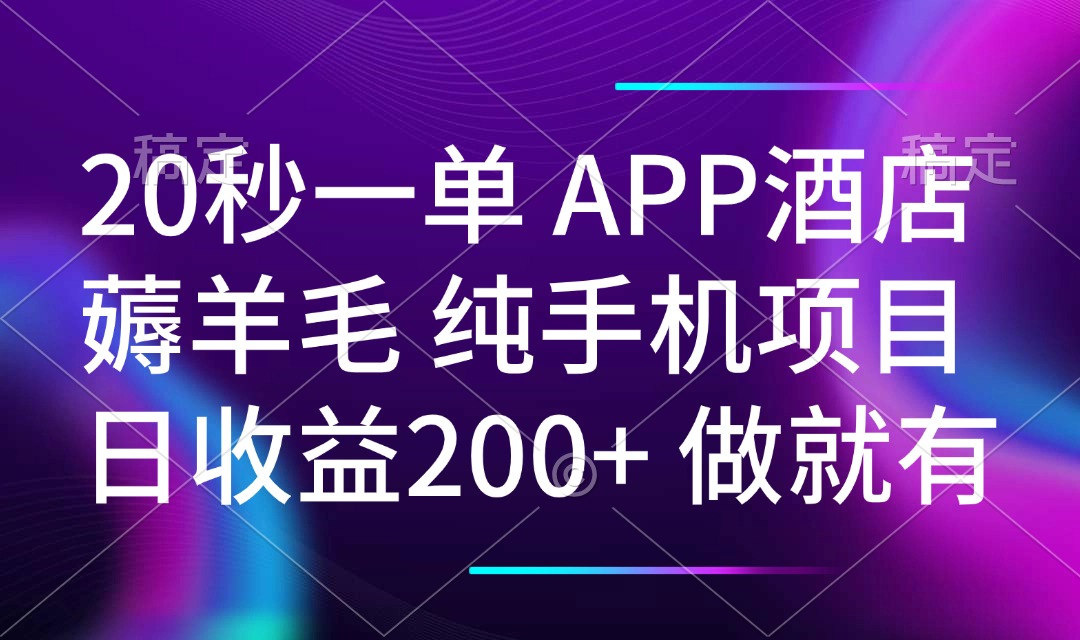 20秒一单APP酒店薅羊毛 春手机项目 日入200+ 空闲时间就能做-511资料网