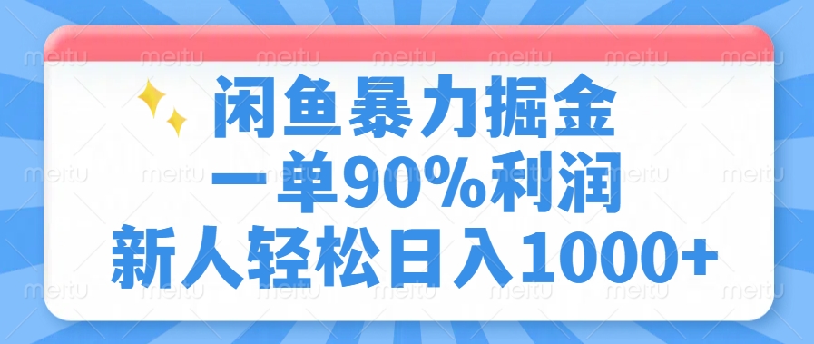 闲鱼暴力掘金，一单90%利润，新人轻松日入1000+-511资料网