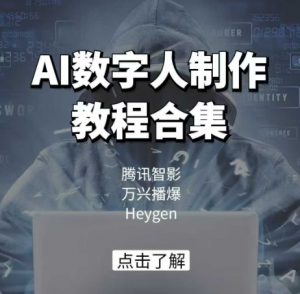 AI数字人制作教程合集,腾讯智影 万兴播爆 Heygen三大平台教学-511资料网