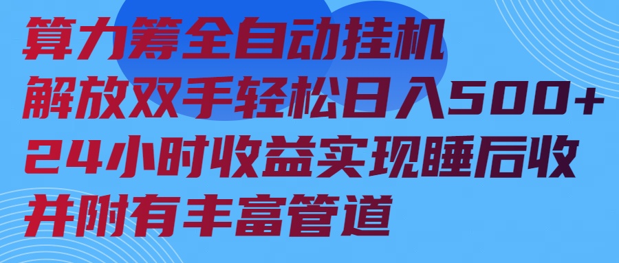 算力筹全自动挂机24小时收益实现睡后收入并附有丰富管道-511资料网