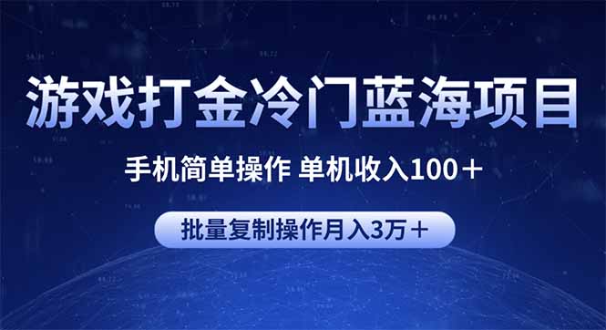 游戏打金冷门蓝海项目 手机简单操作 单机收入100＋ 可批量复制操作-511资料网