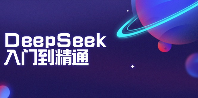 DeepSeek入门到精通：掌握文本生成、知识推理与编程辅助，提升AI应用能力-511资料网