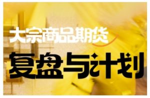 倍增计划·大宗商品期货复盘与计划，掌握在复杂多变的市场中做出明智的交易决策-511资料网