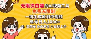 超强大的AI工具，免费无限制，一键生成原创中视频，单号日入1000+，小...-511资料网