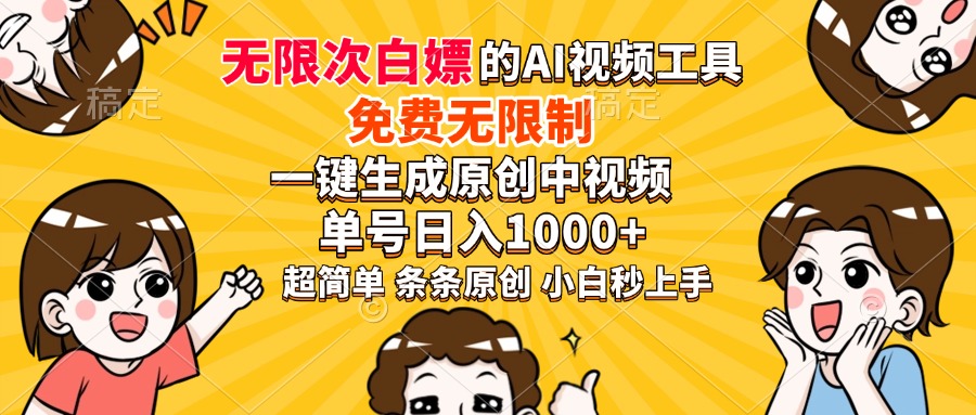 超强大的AI工具，免费无限制，一键生成原创中视频，单号日入1000+，小…-511资料网