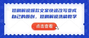 短剧解说爆款文案快速改写变成自己的原创，短剧解说洗稿教学-511资料网