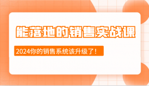能落地的销售实战课：销售十步今天学，明天用，拥抱变化，迎接挑战(更新)-511资料网