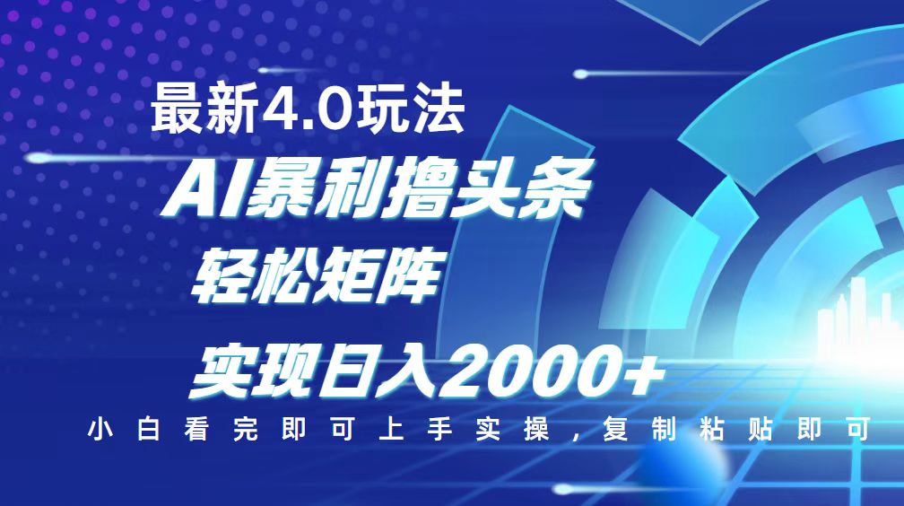今日头条最新玩法4.0，思路简单，复制粘贴，轻松实现矩阵日入2000+-511资料网
