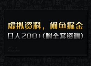 虚拟资料，闲鱼掘金，日入200+(详细教程+全套资源)-511资料网
