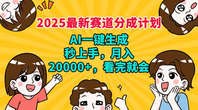 2025最新赛道分成计划，AI自动生成，秒上手 月入20000+，看完就会-511资料网