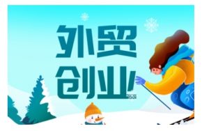 2025外贸创业全攻略，从入门到精通的全面指导-511资料网