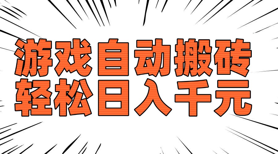 老款游戏自动搬砖，轻松日入1000+，长期稳定可做-511资料网