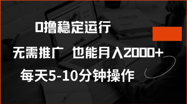 0撸稳定运行,注册即送价值20股权,每天观看15个广告即可,不推广也能月入2k【揭秘】-511资料网