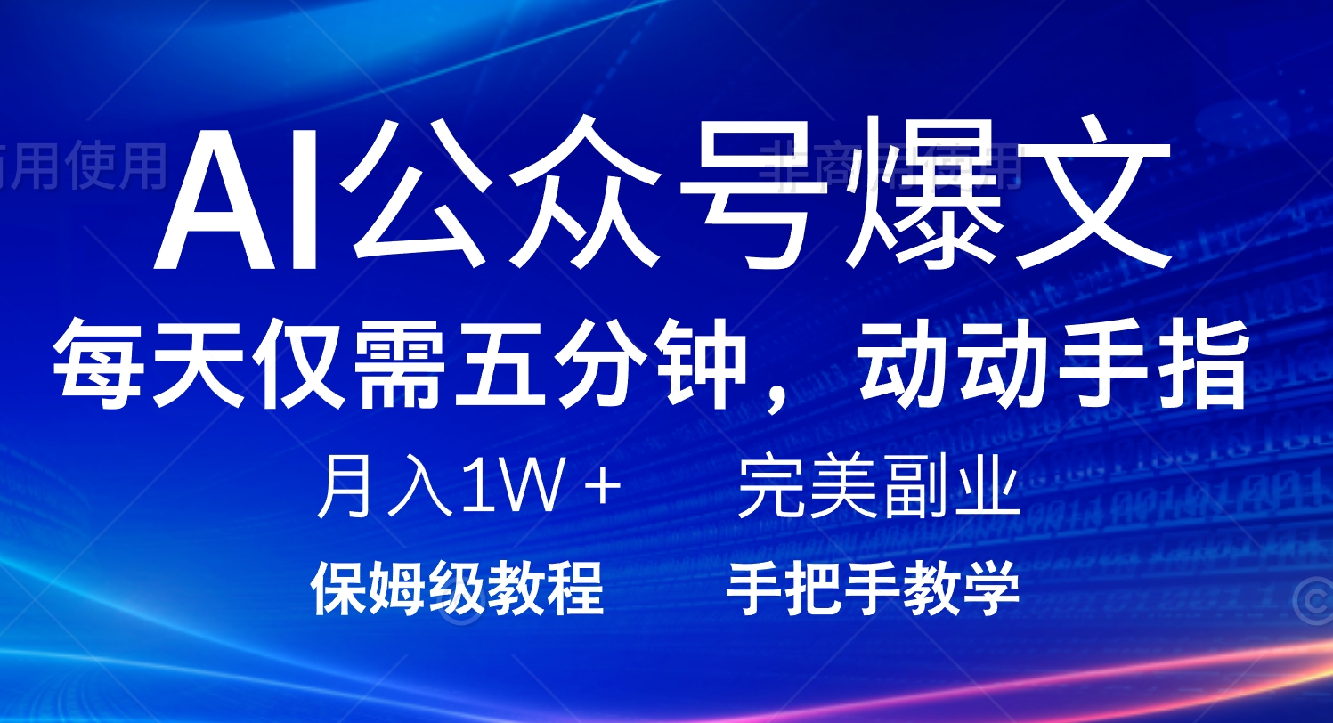AI公众号爆文，每天5分钟，月入1W+，完美副业项目-511资料网