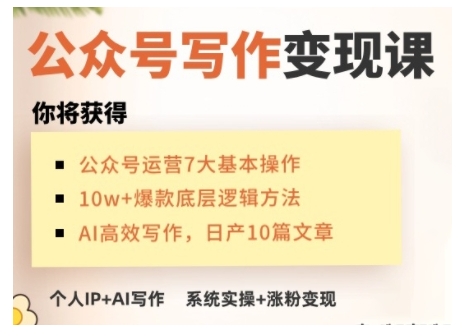 AI公众号写作变现课，手把手实操演示，从0到1做一个小而美的会赚钱的IP号-511资料网