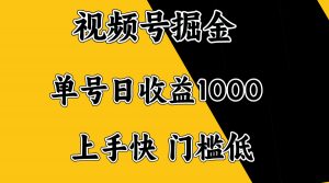 视频号掘金，单号日收益1000+，门槛低，容易上手。-511资料网