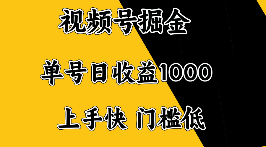 视频号掘金，单号日收益1000+，门槛低，容易上手。-511资料网