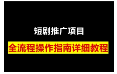 短剧运营变现之路，从基础的短剧授权问题，到挂链接、写标题技巧，全方位为你拆解短剧运营要点(0206更新)-511资料网