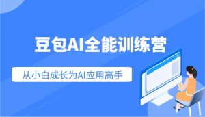 豆包AI全能训练营：快速掌握AI应用技能，从入门到精通从小白成长为AI应用高手-511资料网