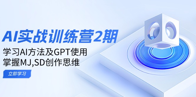 ai实战训练营2期：学习AI方法及GPT使用，掌握MJ,SD创作思维-511资料网