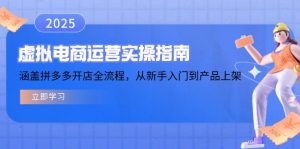 虚拟电商运营实操指南，涵盖拼多多开店全流程，从新手入门到产品上架-511资料网