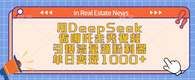 用DeepSeek做哪吒走秀视频，引爆流量涨粉利器，单日变现1k-511资料网
