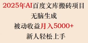 2025年AI百度文库搬砖项目，无脑生成，被动收益月入5k+，新人轻松上手-511资料网