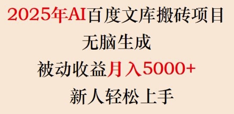 2025年AI百度文库搬砖项目，无脑生成，被动收益月入5k+，新人轻松上手-511资料网