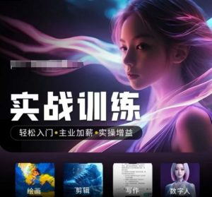 人工智能实战训练营，​轻松入门+主业加薪+实操增益，​普通人都要把握的风口机遇-511资料网