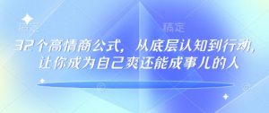 32个高情商公式，​从底层认知到行动，让你成为自己爽还能成事儿的人，133节完整版-511资料网