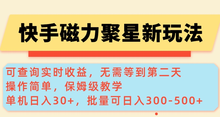 快手磁力新玩法，可查询实时收益，单机30+，批量可日入3到5张【揭秘】-511资料网