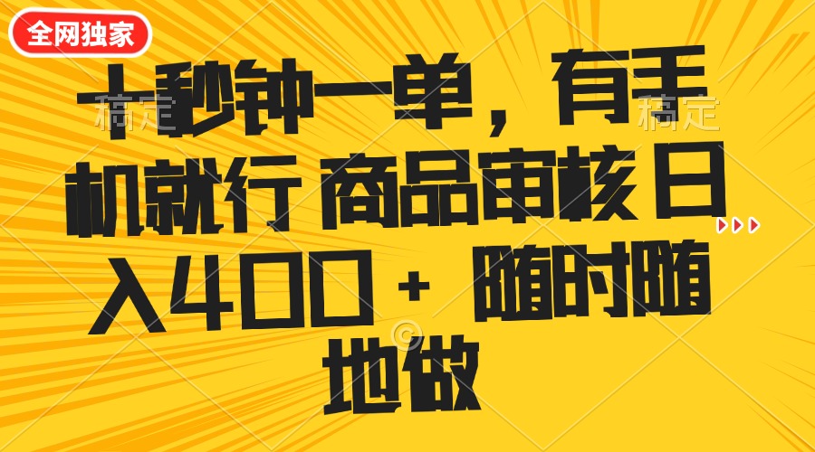 十秒钟一单 有手机就行 随时随地可以做的薅羊毛项目 单日收益400+-511资料网