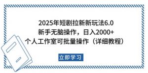 2025年短剧拉新新玩法，新手日入2000+，个人工作室可批量做【详细教程】-511资料网
