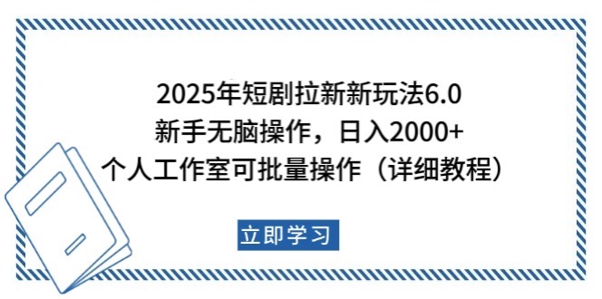 2025年短剧拉新新玩法，新手日入2000+，个人工作室可批量做【详细教程】-511资料网