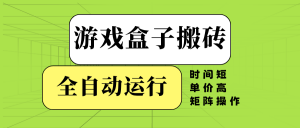 游戏盒子全自动搬砖，时间短、单价高，矩阵操作-511资料网