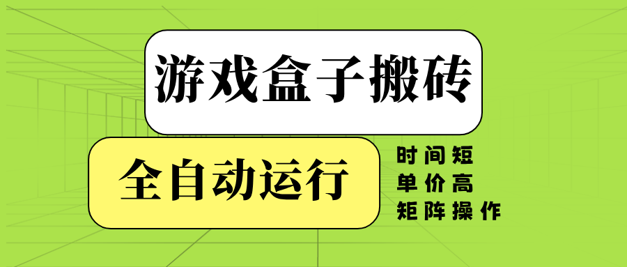 游戏盒子全自动搬砖，时间短、单价高，矩阵操作-511资料网