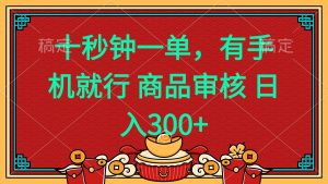 十秒钟一单 有手机就行 随时随地都能做的薅羊毛项目 日入400+-511资料网