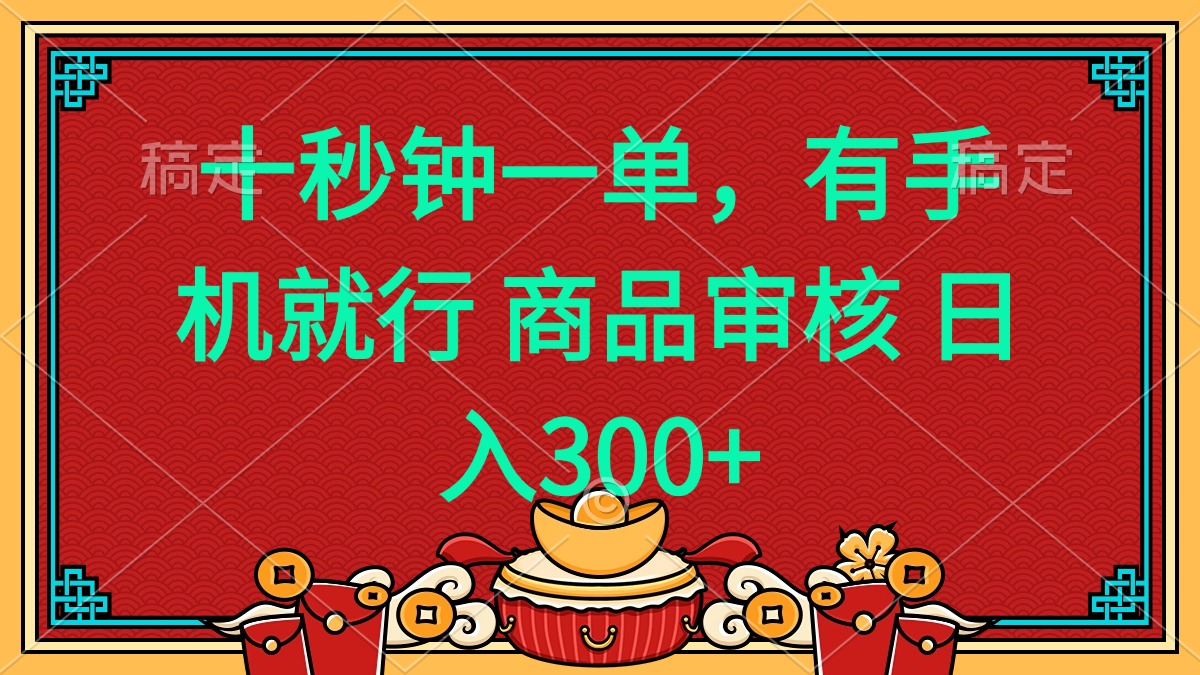 十秒钟一单 有手机就行 随时随地都能做的薅羊毛项目 日入400+-511资料网
