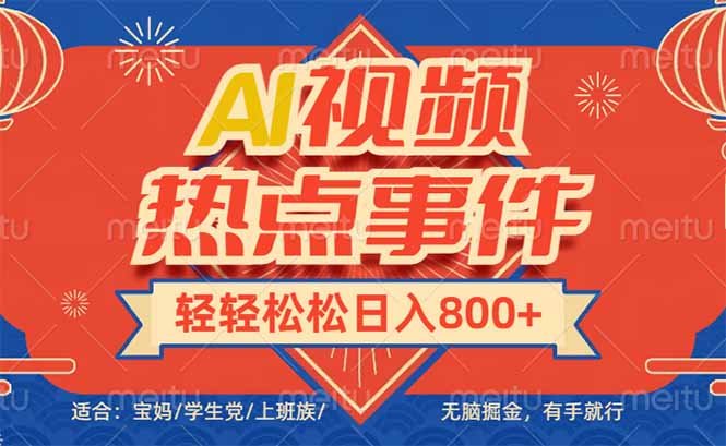 头条AI视频热点事件， 无脑掘金，有手就行，轻轻松松日入600+-511资料网