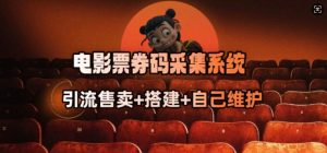 电影票券码采集系统_从商户放单转型做抢单达人-511资料网