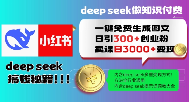 Deepseek一键免费生成小红书图文日引300+创业粉，日变现多张教程，方法全行业通用！-511资料网